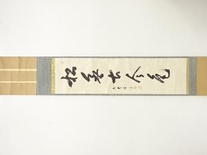 前大徳　小田雪窓筆　「松無古今色」　一行書　肉筆紙本掛軸(無地箱付)